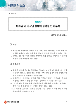 베트남 내 저작권 침해의 심각성 인식 부족