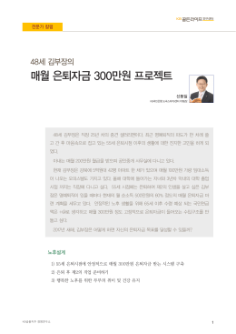 매월 은퇴자금 300만원 프로젝트