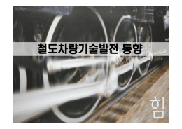 철도차량기술발전 동향