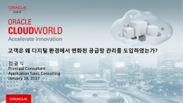 오라클 SCM Cloud 애플리케이션