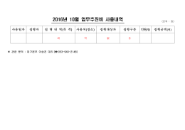 2016년 10월 업무추진비 사용내역