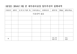 〈붙임2〉 2014년 1월중 임원 업무추진비 집행내역