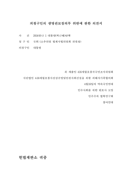 생명권침해에_관한의견서최종본 [File Size:684.0KB]