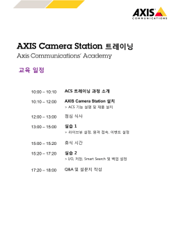 AXIS Camera Station 트레이닝