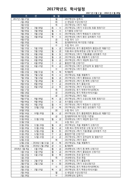 2017학년도 학사일정