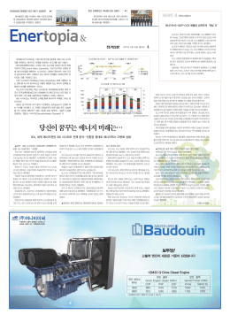 12M33 G-Drive Diesel Engine 당신이 꿈꾸는 에너지 미래는&hellip;