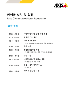 카메라 설치 및 설정 - Axis Communications