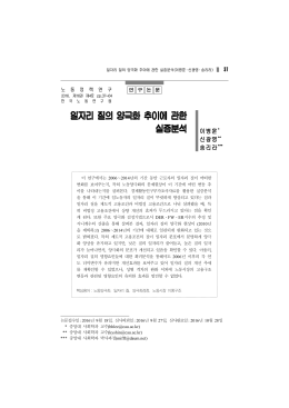 일자리 질의 양극화 추이에 관한 실증분석 이병훈