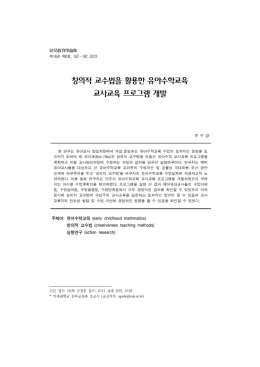 창의적 교수법을 활용한 유아수학교육 교사교육 프로그램 개발