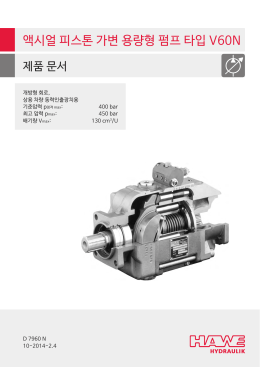 축방향 피스톤 가변 용량형 펌프 타입 V60N: D 7960 N