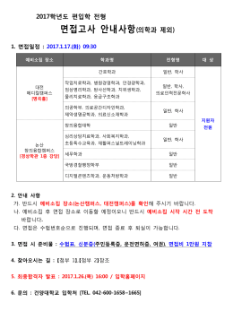 면접고사 안내사항(의학과 제외)