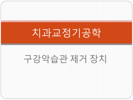 구강악습관제거장치 파일