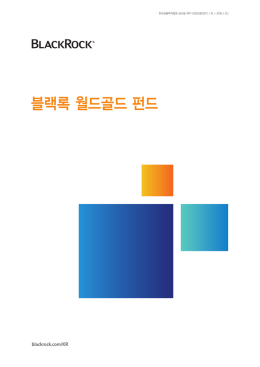 블랙록 월드골드 펀드