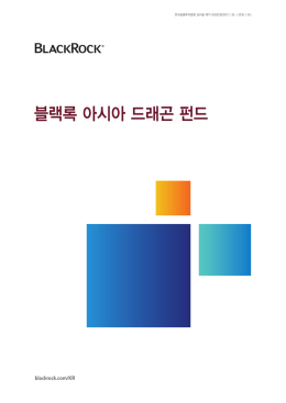 블랙록 아시아 드래곤 펀드