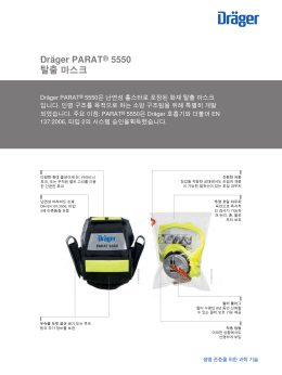 Dr&auml;ger PARAT&reg; 5550 탈출 마스크