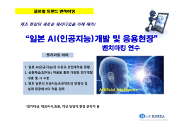 &ldquo;일본 AI(인공지능)개발 및 응용현장&rdquo;