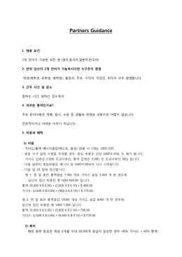 Partners Guidance