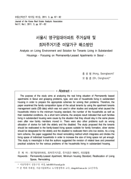 서울시 영구임대아파트 주거실태 및 최저주거기준 미달가구 해소방안