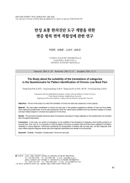 만성요통한의진단도구개발을위한 변증항목번역적합성에관한연구