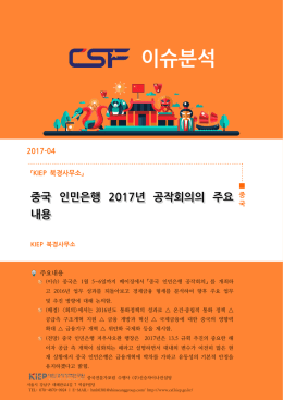 이슈분석 - CSF 중국전문가포럼