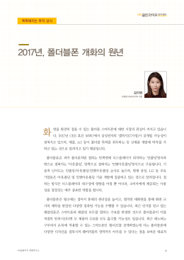2017년, 폴더블폰 개화의 원년