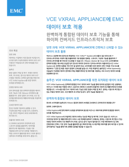 VCE VxRail Appliance를 위한 EMC 데이터 보호 솔루션