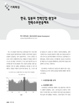 한국, 일본의 전력산업 환경과 전력수요반응제도