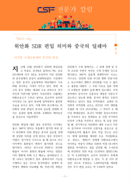 위안화의 SDR 편입의미와 중국의 딜레마