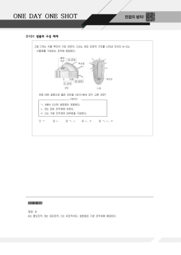 생명과학1 One Day One Shot(1월첫째주).