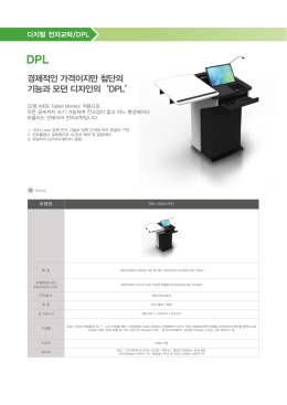 경제적인 가격이지만 첨단의 기능과 모던 디자인의`DPL`