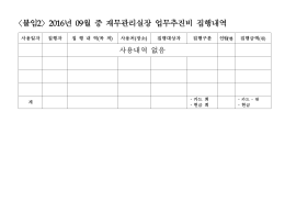 〈붙임2〉2016년 09월 중 재무관리실장 업무추진비 집행내역