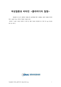 여성질환과 비타민