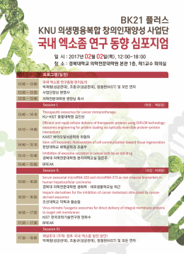 BK21 플러스 KNU 의생명융복합 창의인재양성 사업단