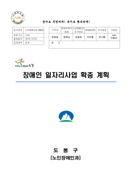 장애인 일자리사업 확충 계획