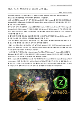 넥슨, `오즈: 브로큰킹덤` 아시아 지역 출시
