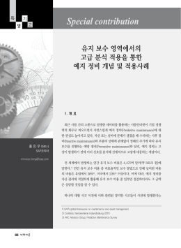 유지 보수 영역에서의 고급 분석 적용을 통한 예지