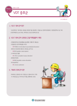 VDT증후군