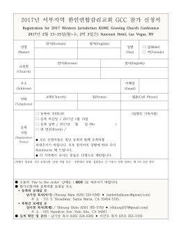 2017년 서부지역 한인연합감리교회 GCC 참가 신청서