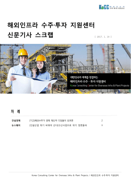 차 례 해외인프라 수주·투자 지원센터 신문기사 스크랩