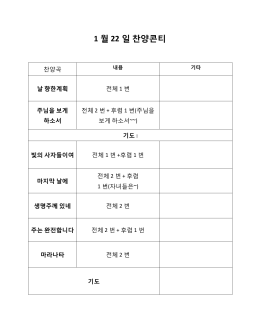 1월 22일 찬양콘티