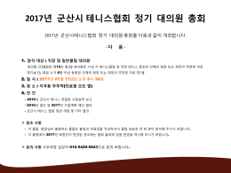 2017년 군산시테니스협회 정기 대의원 총회