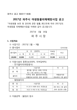 2017년 파주시 야생동물피해예방사업 공고 파 주 시 장