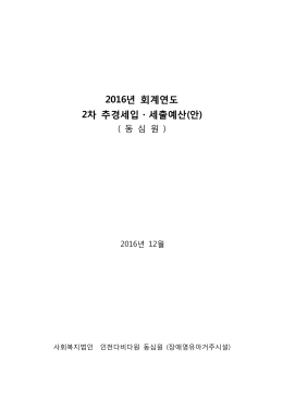 2016년 회계연도 2차 추경세입ㆍ세출예산(안)