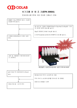 6 가크롬 분 해 조 건 (EPA 3060A)