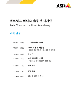 네트워크 비디오 솔루션 디자인 - Axis Communications