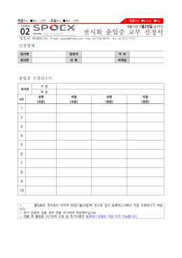 전시회 출입증 교부 신청서
