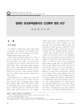 입원한 관상동맥질환자의 건강행위 영향 요인
