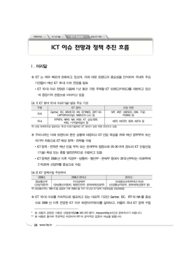 ICT 이슈 전망과 정책 추진 흐름