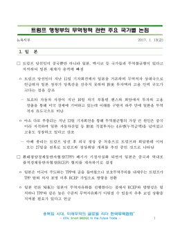 트럼프 행정부의 무역정책 관련 주요 국가별 논점