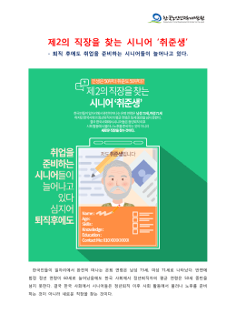 제2의 직장을 찾는 시니어 `취준생`